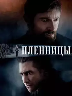 постер Пленницы