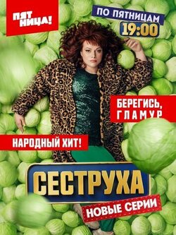 Сеструха