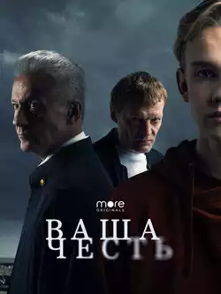 постер Ваша честь