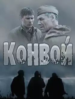 постер Конвой