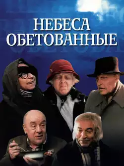 постер Небеса обетованные