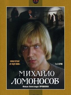 Михайло Ломоносов