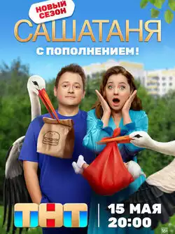 постер СашаТаня