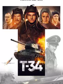 постер Т-34. Полная версия