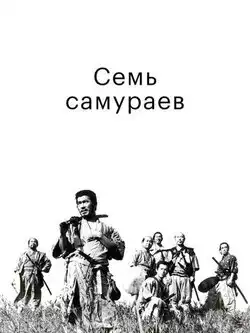 постер Семь самураев