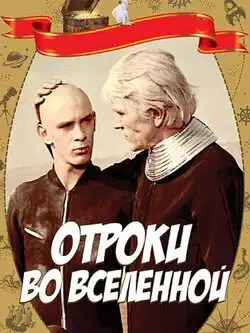 постер Отроки во Вселенной