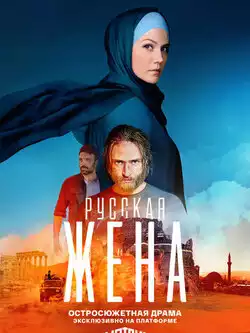 постер Русская жена