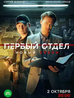 постер Первый отдел 3 сезон