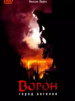 постер Ворон 2: Город ангелов