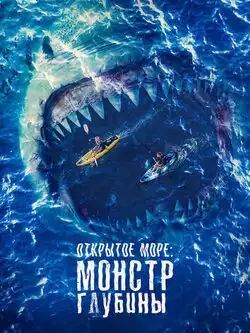 постер Открытое море: Монстр глубины