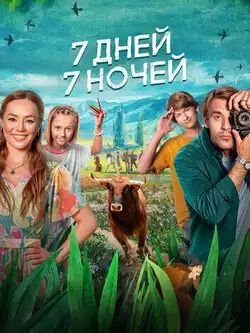 постер 7 дней, 7 ночей