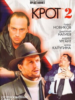 Крот 2