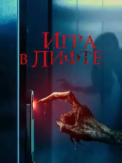 постер Игра в лифте