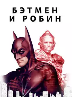 постер Бэтмен и Робин REMASTERED