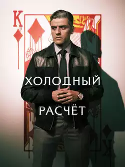 постер Холодный расчет