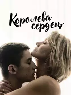 постер Королева сердец