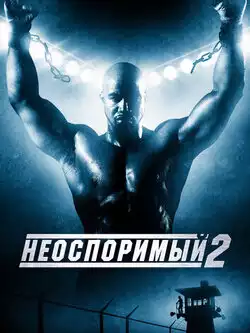 постер Неоспоримый 2