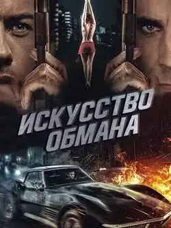 постер Искусство обмана