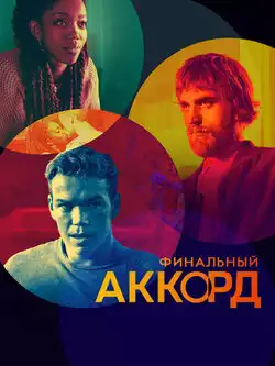 постер Финальный аккорд