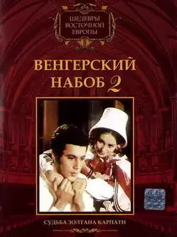 постер Венгерский набоб 2: Судьба Золтана Карпати