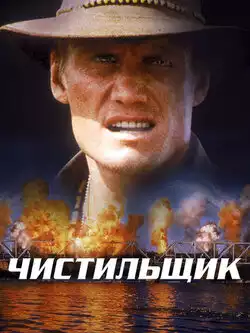 постер Чистильщик