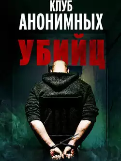 постер Клуб анонимных убийц