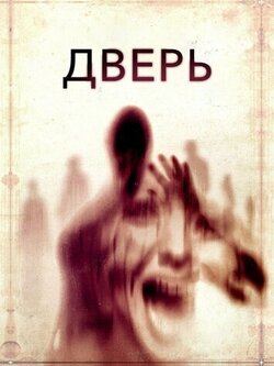 Дверь