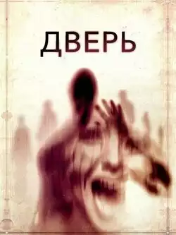 постер Дверь