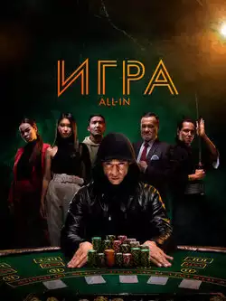 постер Игра All in