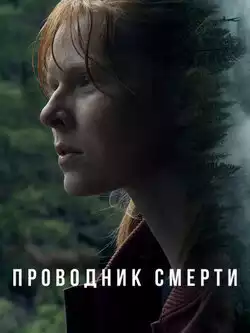 постер Проводник смерти