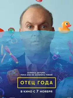 постер Отец года