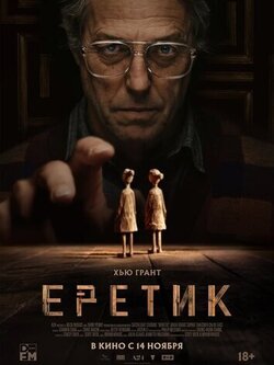 Еретик