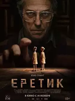 постер Еретик