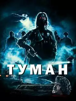 постер Туман