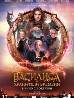 постер Василиса и хранители времени