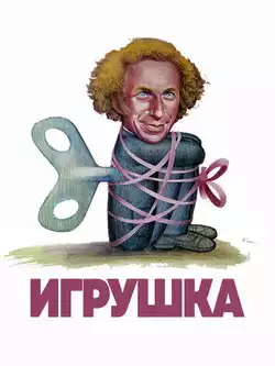 постер Игрушка