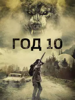 постер Год 10