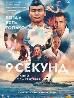 постер 9 секунд