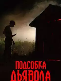 постер Подсобка дьявола